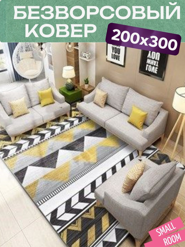 Ковер безворсовый "Сканди голд" 200х300 #1