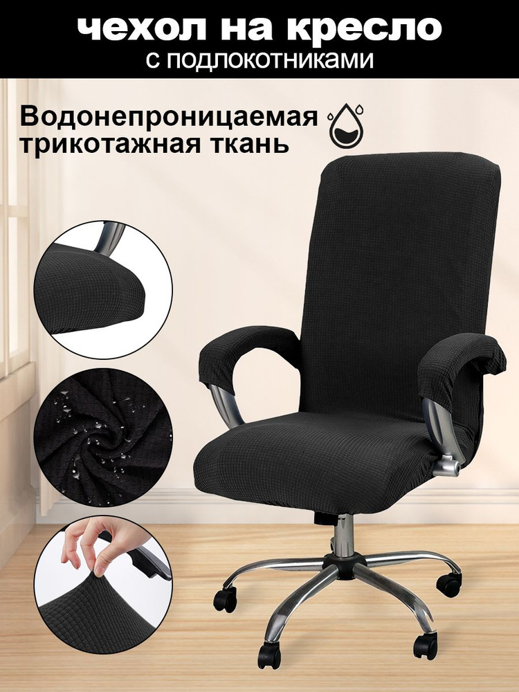 Чехол на компьютерное офисное кресло,водонепроницаемый материал #1