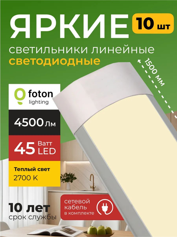 Светодиодный линейный светильник 45Вт 2700K теплый белый, IP20, аналог ЛПО, FL-LED LPO, 4500lm, Foton #1