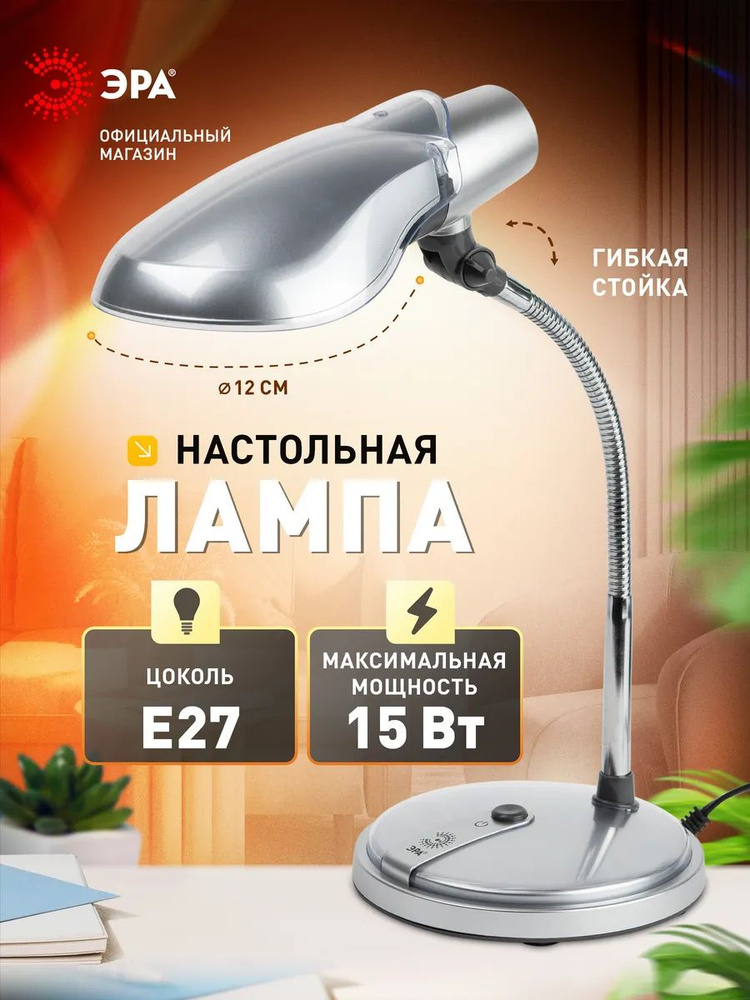 Лампа настольная ЭРА NE-301 для школьника гибкая, поворотная, Е27, 40Вт, серебристая #1