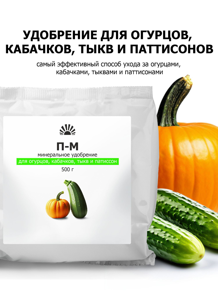 Удобрение Пуршат-М (П-М) водорастворимое 500 гр для огурцов, кабачков, тыквы #1