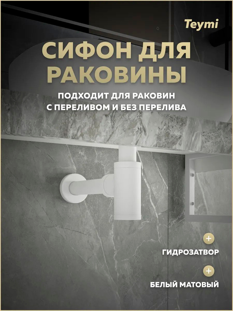 Сифон для раковины в ванную Teymi Iva белый матовый T140100 #1