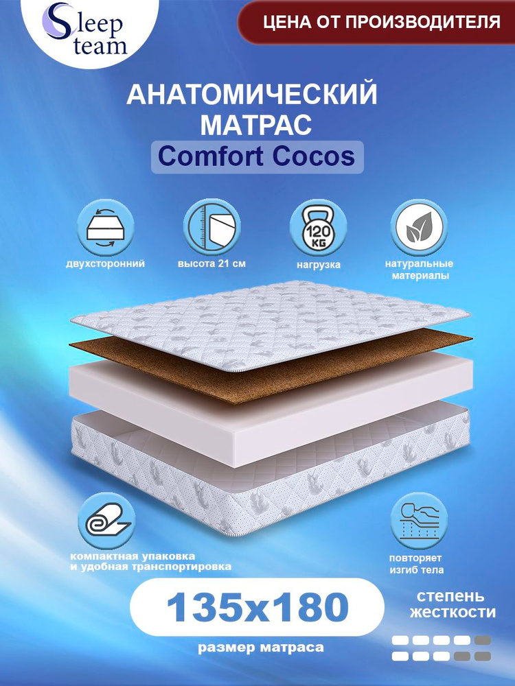 Матрас беспружинный анатомический SleepTeam Comfort Cocos 135х180, высота 21см, полутороспальный #1