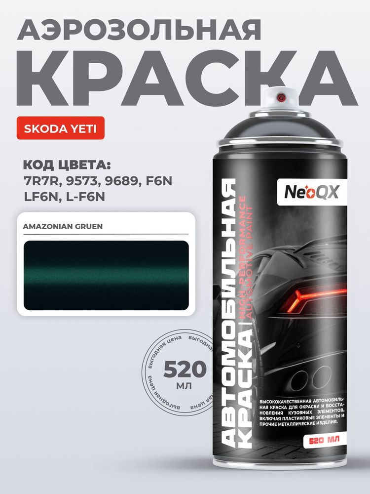 Краска SKODA YETI, код 7R7R, 9573, 9689, F6N (AMAZONIAN GRUEN), автоэмаль NeoQX в аэрозольном баллончике #1