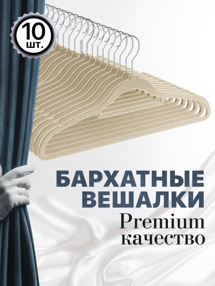 Бархатные вешалки для одежды, Defender 10 шт, бежевый #1
