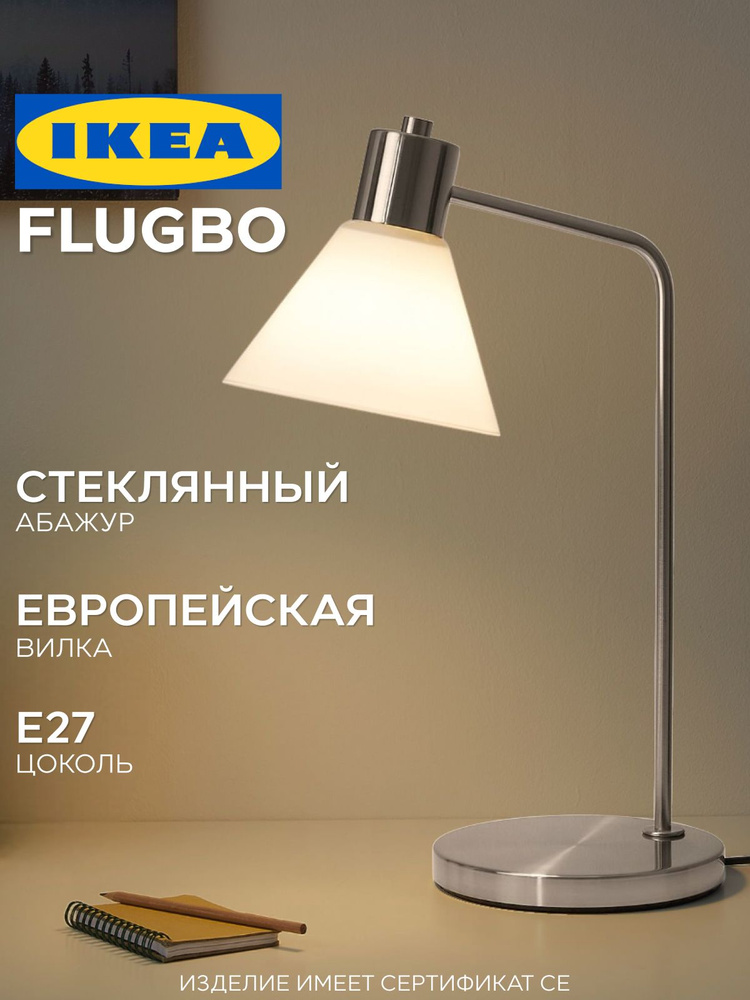Лампа настольная IKEA FLUGBO купить на OZON по низкой цене