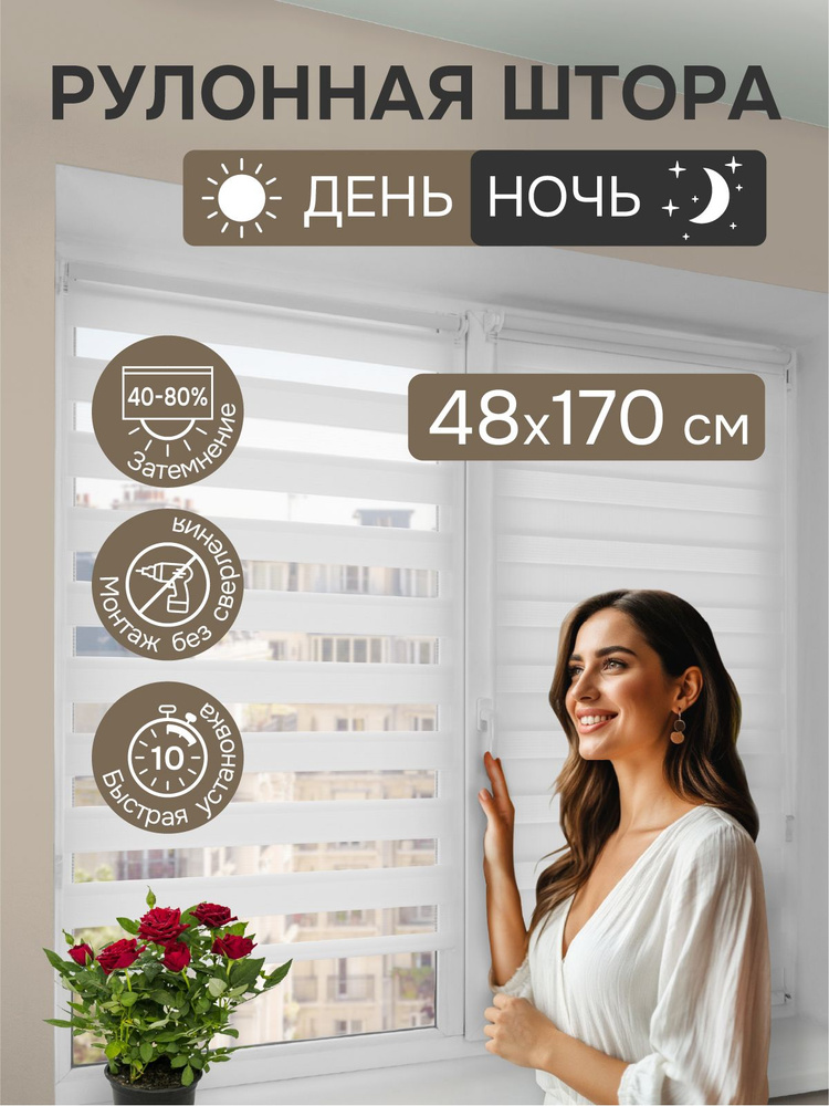 Рулонные шторы день ночь 48х170 см, Эскар белые #1