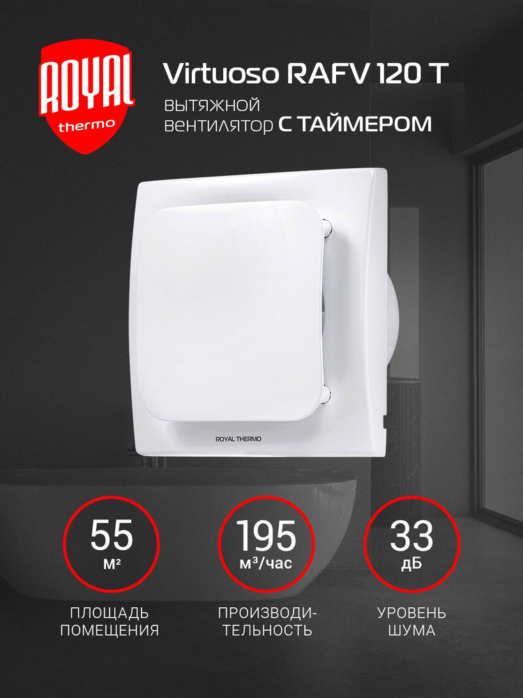 Вытяжной вентилятор Royal Thermo RAFV 120 T