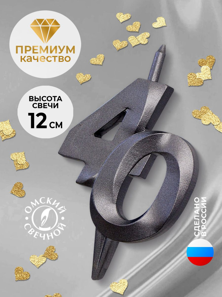 Свеча для торта цифра 40 мокрый асфальт витая #1