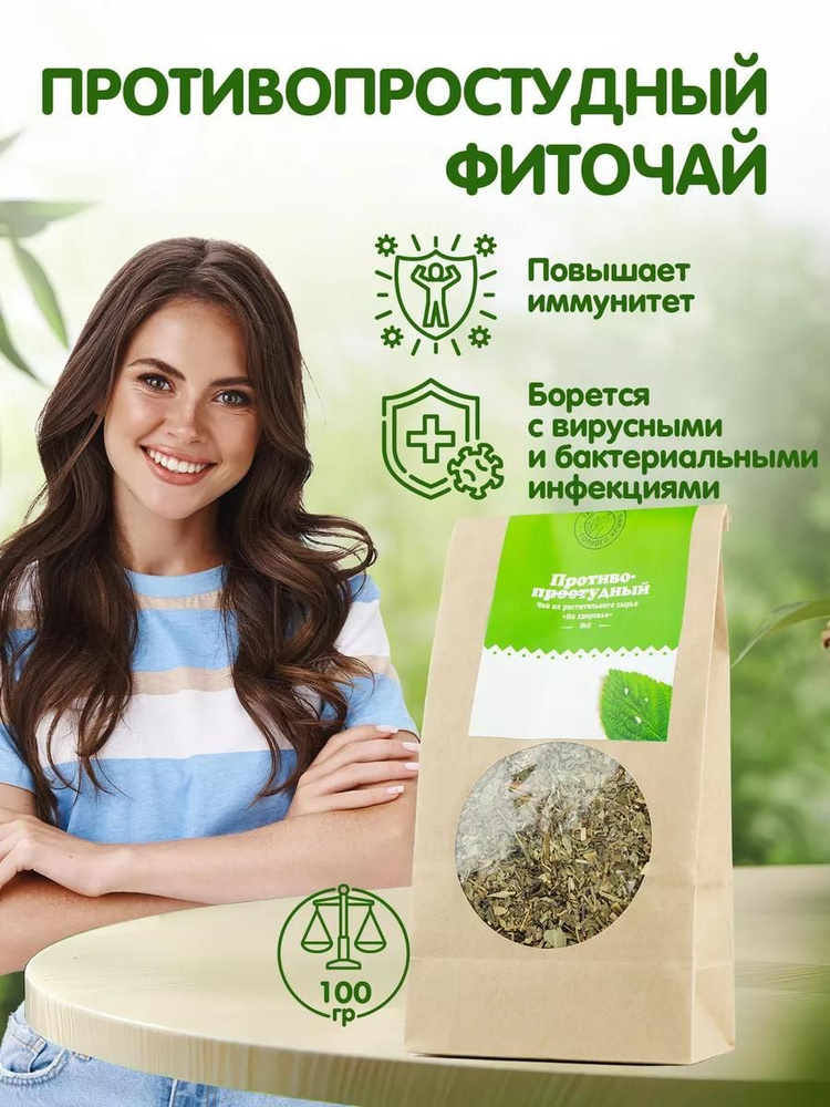 Противопростудный сбор Травы Горного Крыма травяной чай от простуды, 100г #1