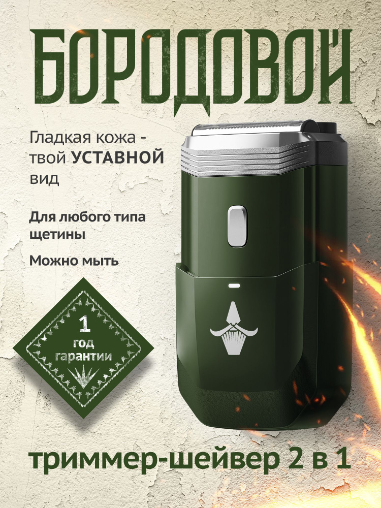 Шейвер для бритья мужской профессиональный 2-в-1 Бородовой, электробритва для лица и бороды #1