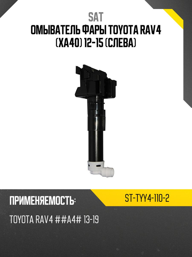 Омыватель фары Toyota RAV4 (XA40) 12-15 (Слева)