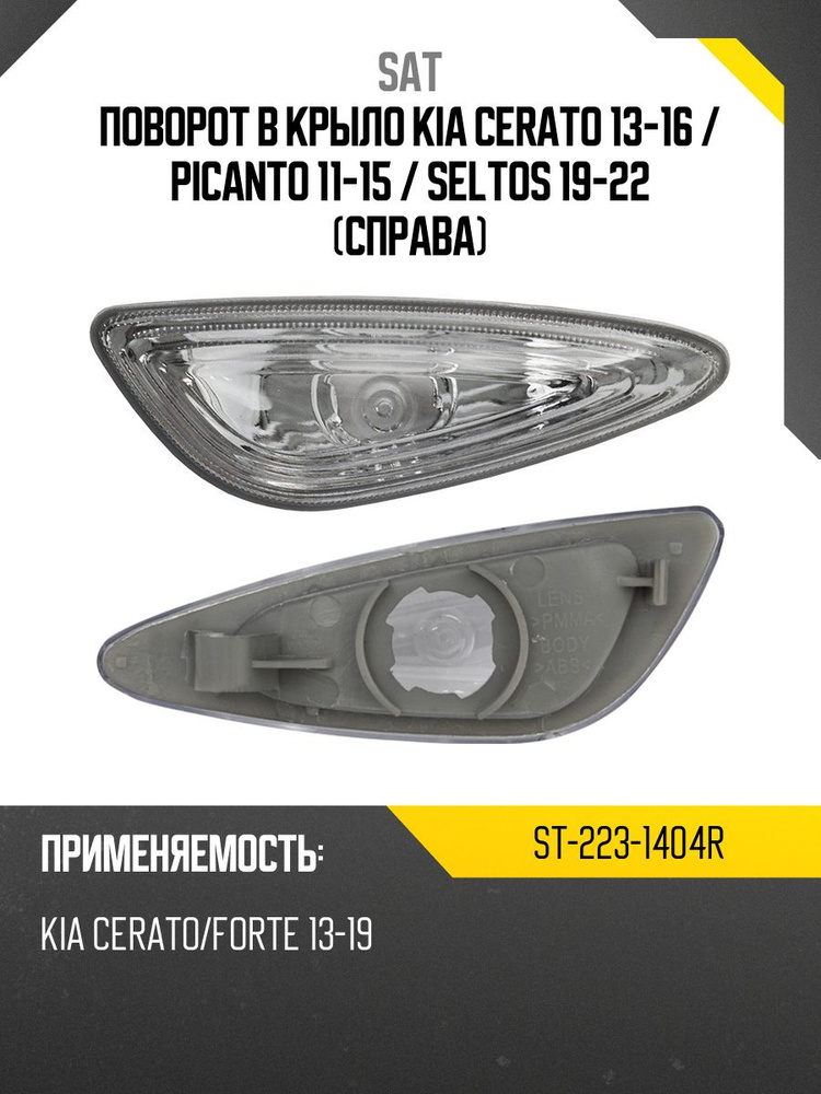 Поворот в крыло Kia Cerato 13-16 / Seltos 19-22 (Слева)