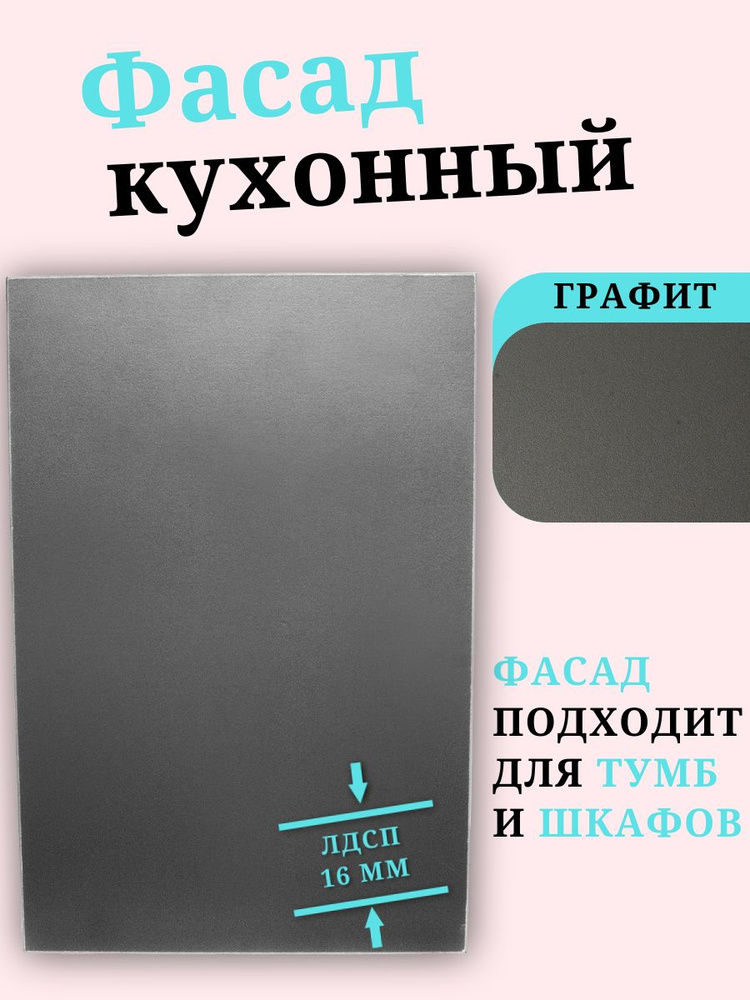 ЛДСП Фасад 14,5 х 35,6 см Графит. Мебельный Фасад - для Кухни, Стеллажа, Полки #1