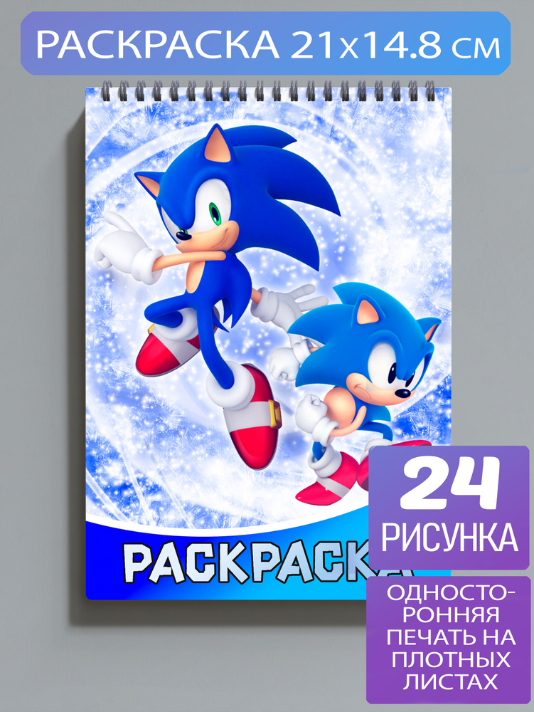 Раскраска Соник #1