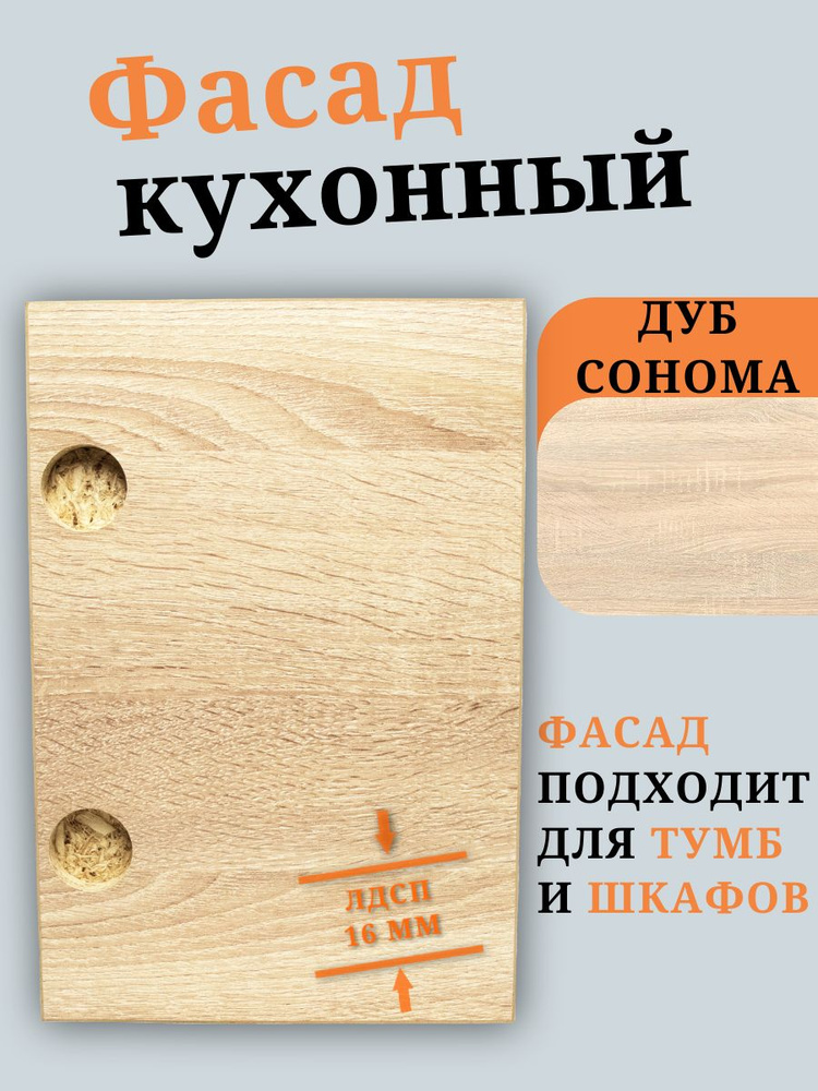 ЛДСП Фасад 131,1 х 71,6 см Дуб Сонома. Мебельный Фасад в Шкаф, Стеллаж, Кухню #1
