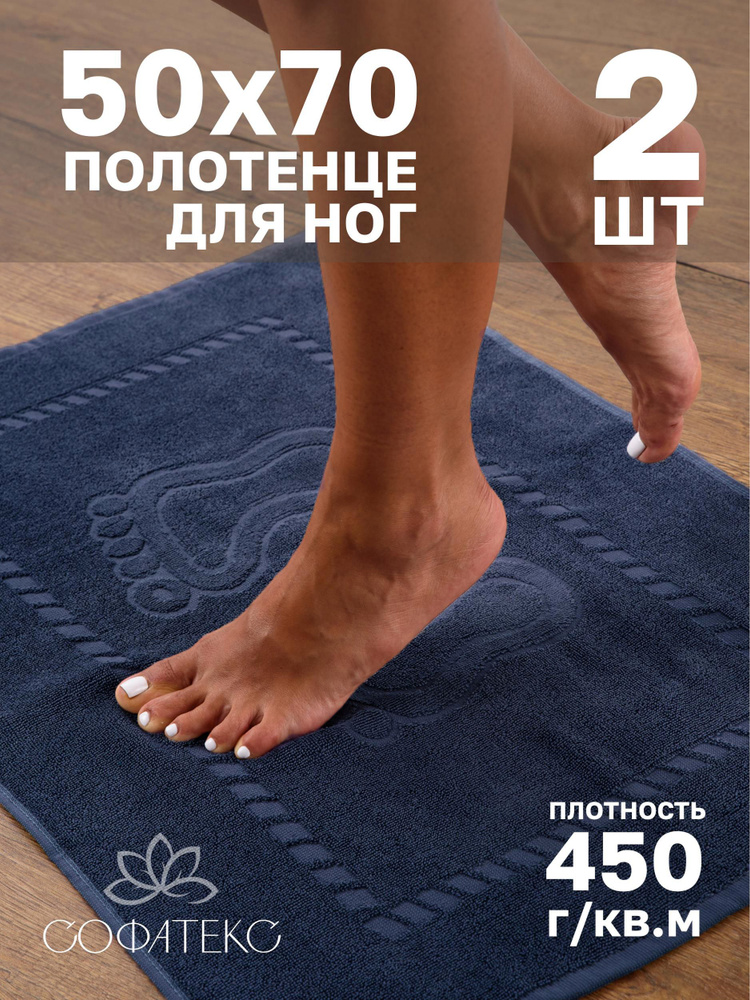 Полотенце-коврик для ног, 50х70 см, хлопок, темно-синий, 2 шт. #1