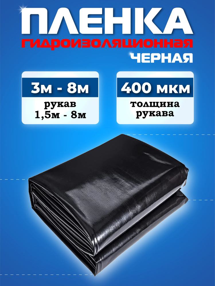 Пленка для гидроизоляции ПВД 400 мкм для пруда, водоема, фундамента ...