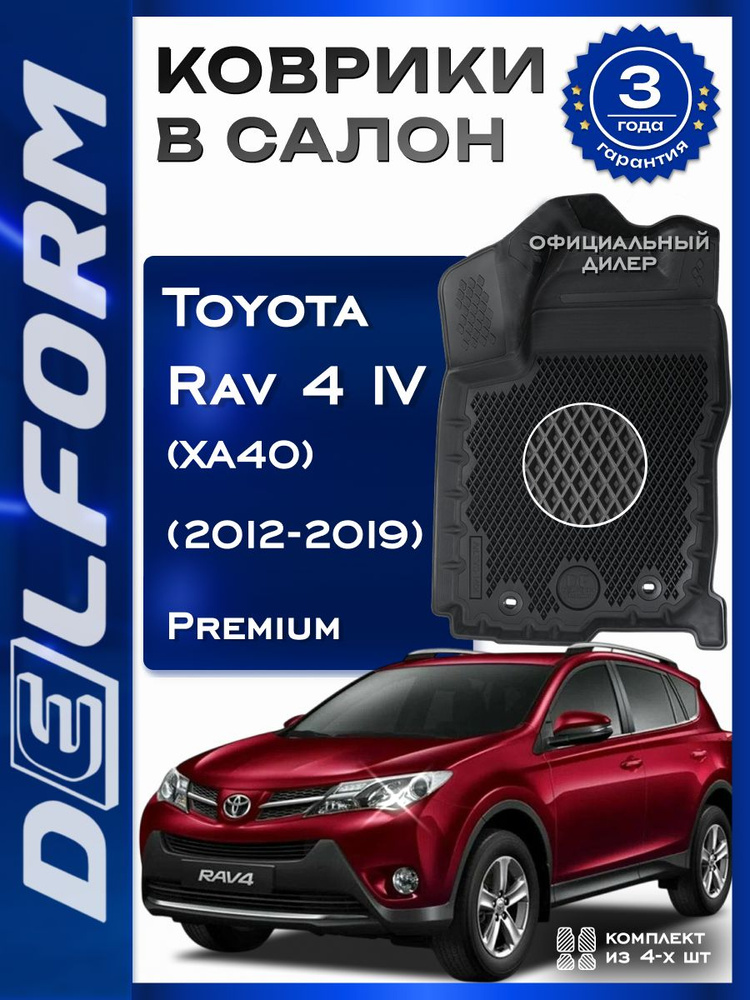 Коврики для Тойота Рав 4 XA40 (2012-2019) в салон Toyota RAV4 XA40 с бортами Premium #1