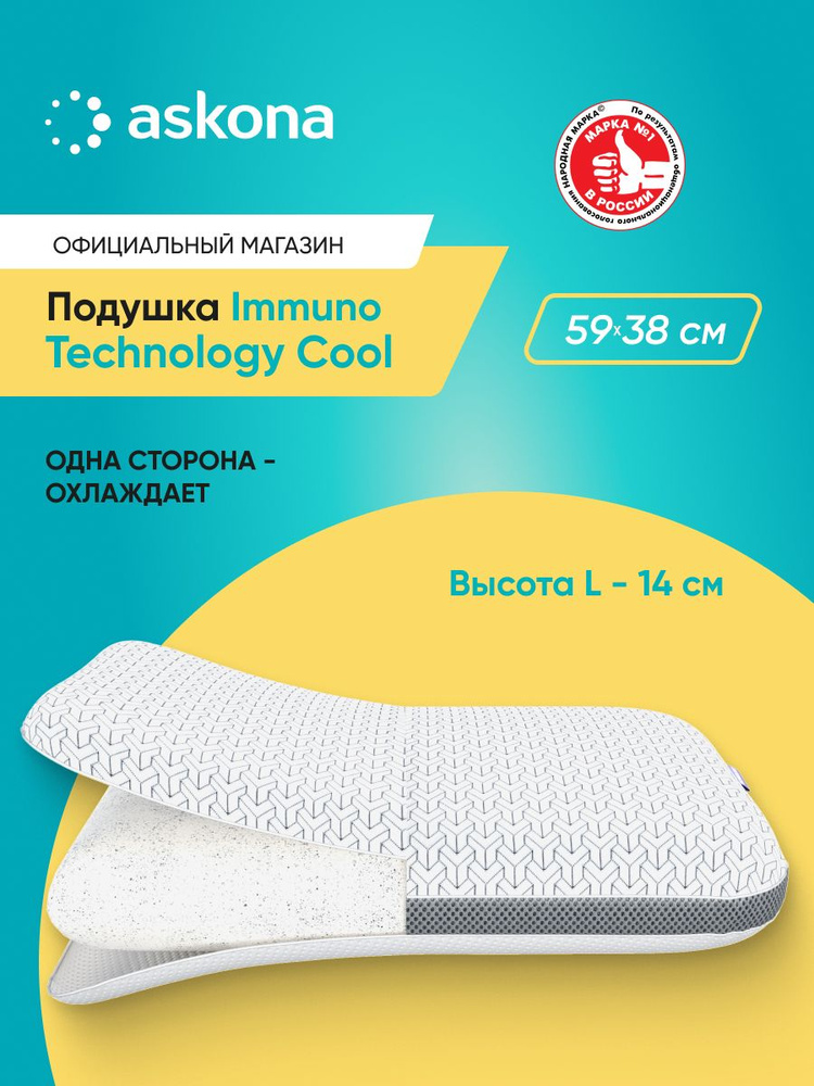 Подушка 50х70 ортопедическая Askona / Аскона Immuno серия Technology Cool L анатомическая для сна #1