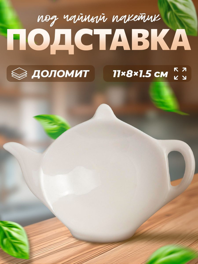 Подставка под чайный пакетик Классика, цвет белый, фарфор #1