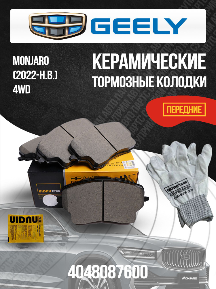 Передние тормозные колодки Geely Monjaro, Джили Монжаро