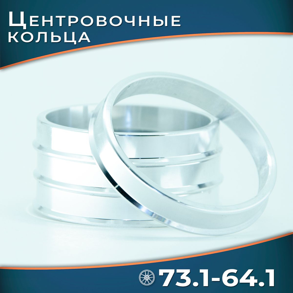 Кольцо установочное для литых дисков  73 1/64 1 (пластиковое)(уп. 4 шт)