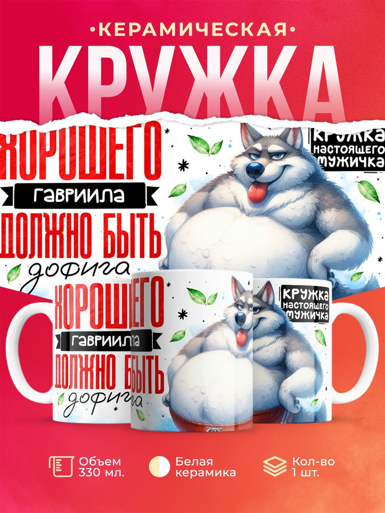Кружка "Хорошего_Гавриила", 330 мл, 1 шт #1