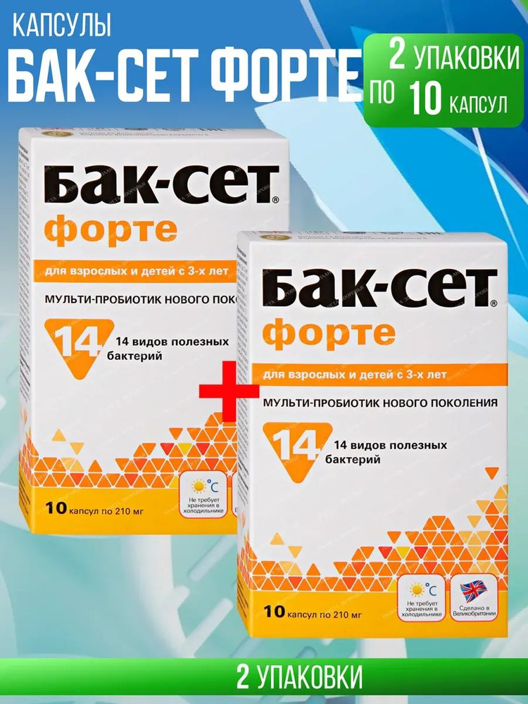 Бак-Сет Форте капсулы 210 мг, КОМПЛЕКТ из 2х упаковок, 2 уп по 10 шт.  #1