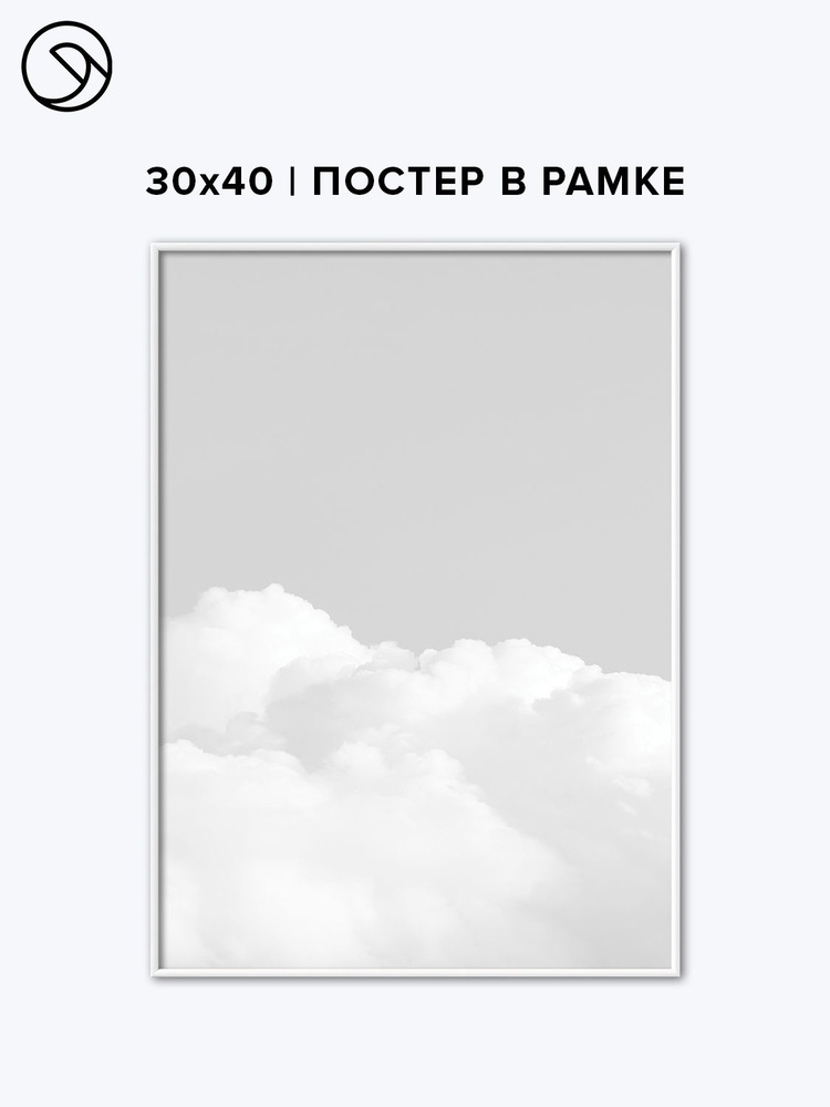 Постер 30х40 в рамке Postermarkt Облака #1