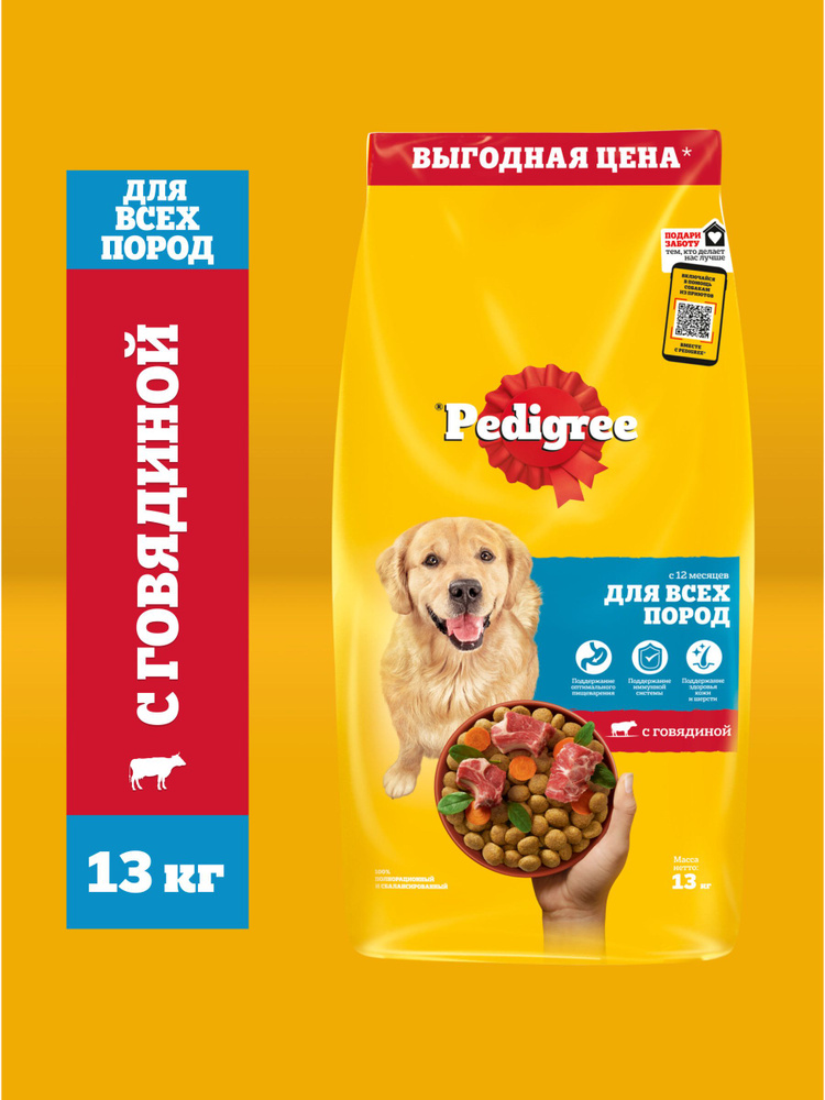 Сухой корм PEDIGREE® для взрослых собак всех пород, с говядиной, 13кг  #1