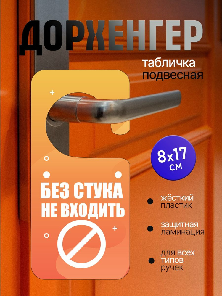 Табличка на ручку двери. Без стука не входить! "Дорхенгер" Прямая УФ печать на пластике! Размер 17-8см #1