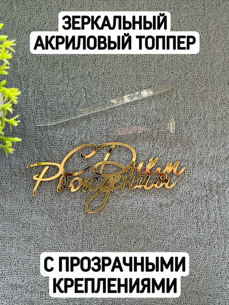 Топпер "С днем рождения" с креплениями #1