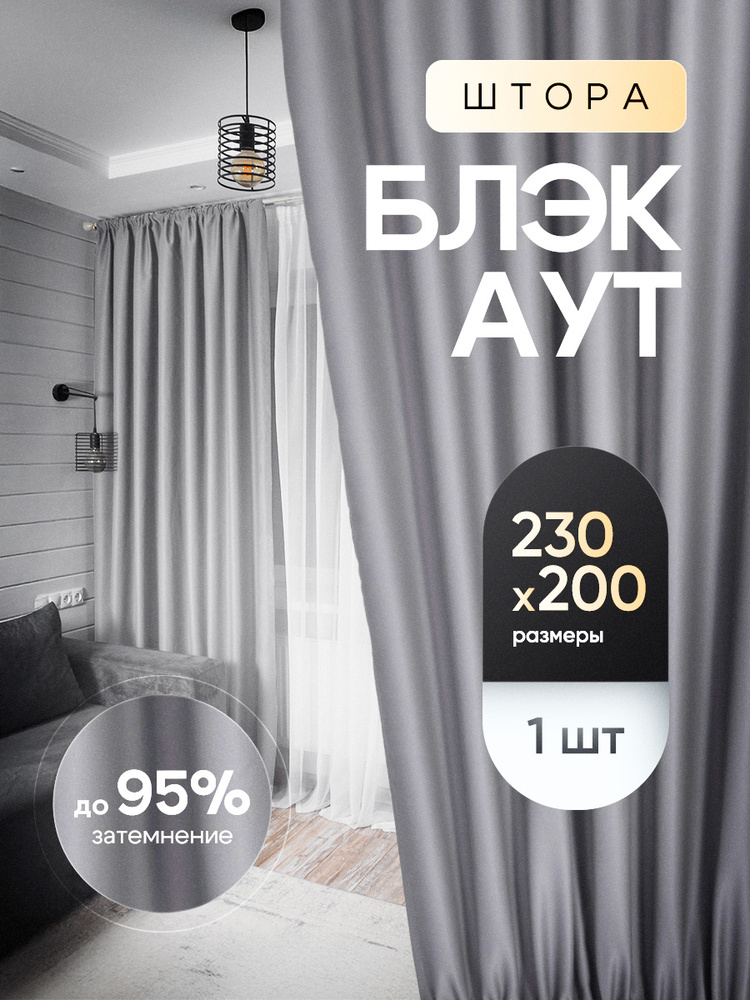 Шторы блэкаут Светло - серый 230х200 / Блекаут штора Тюльмания 1шт. высота 230 ширина 200 для комнаты #1