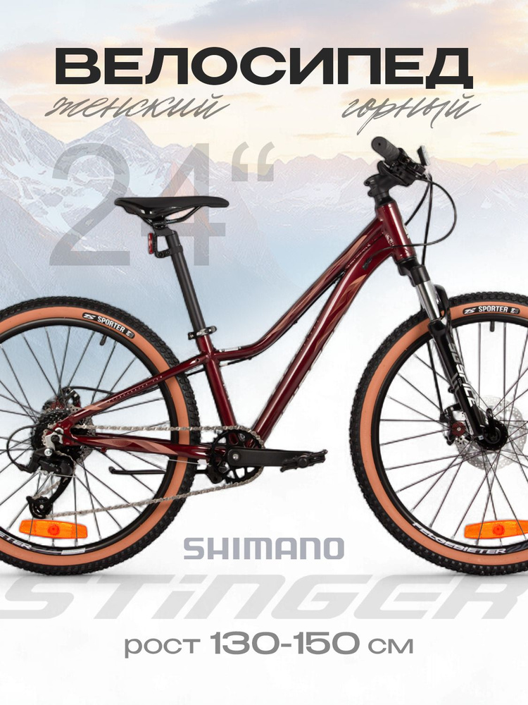 Велосипед горный подростковый STINGER 24" LAGUNA JR красный, алюминий ...