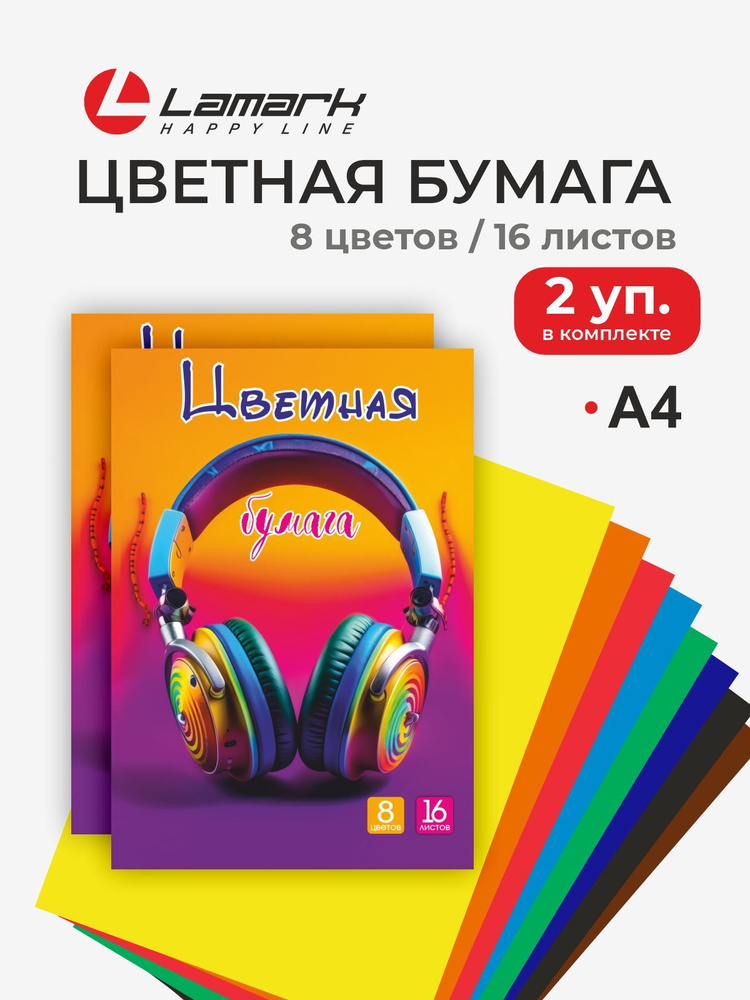 Цветная бумага А4 16 листов 8 цветов 2 шт LAMARK Музыка, односторонняя, немелованная #1