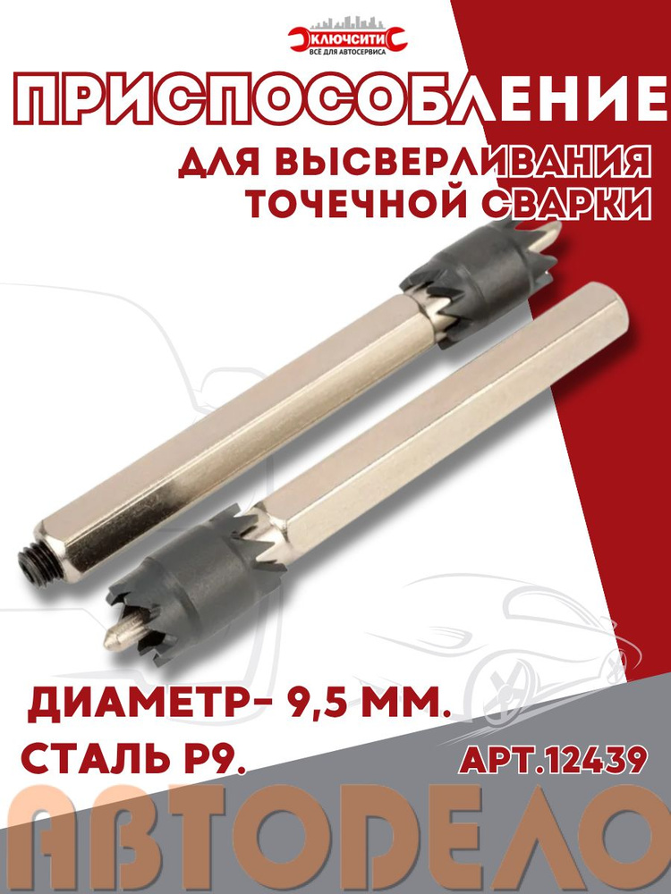 Набор для высверливания точечной сварки АвтоДело (40127)