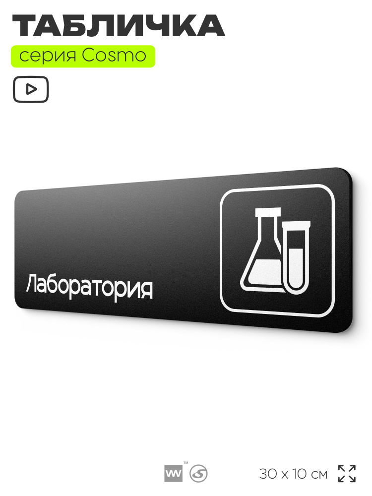 Табличка Лаборатория, 30х10 см, для офиса, кафе, магазина, паркинга, серия COSMO, Айдентика Технолоджи #1