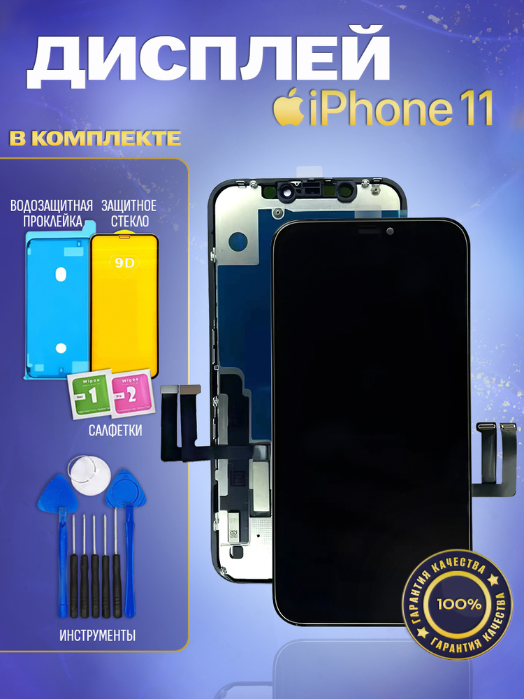 Дисплей для Iphone 11 в сборе с тачскрином - Премиум #1