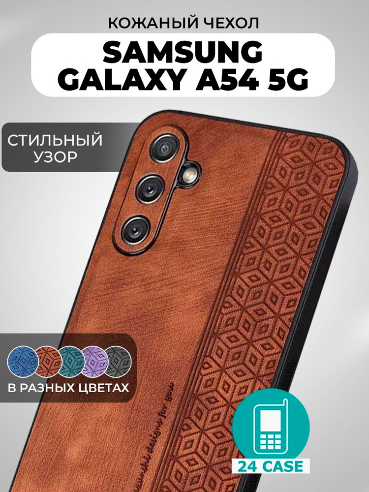 Чехол на Samsung Galaxy A54 с принтом на Самсунг Галакси А54 защитная кожаная накладка с узором (коричневый) #1