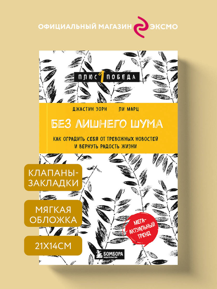 Без лишнего шума. Как оградить себя от тревожных новостей и вернуть радость жизни  #1