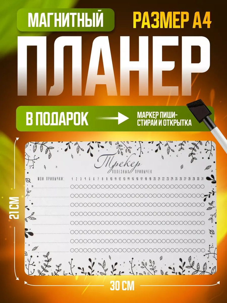 Трекер привычек магнитный планер #1