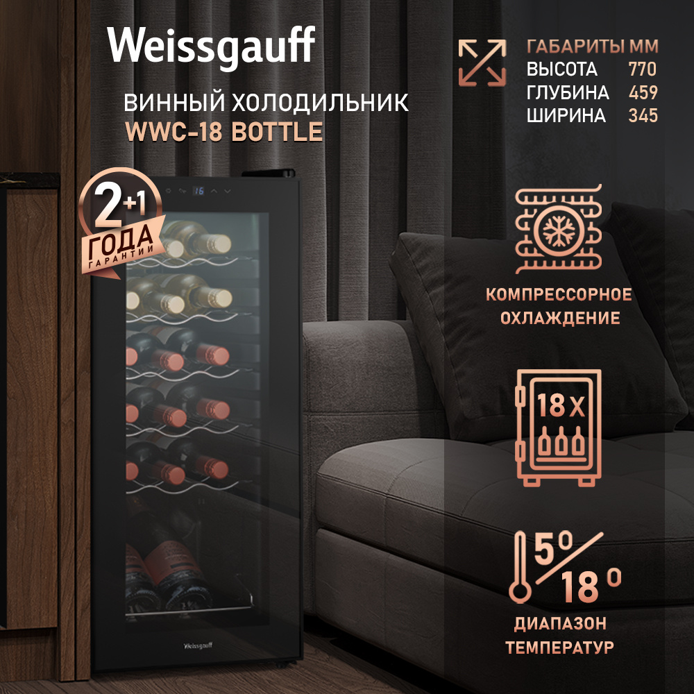 Винный шкаф Weissgauff WWC-18 Bottle , 18 бутылок, Компрессорное охлаждение, Диапазон температур 5-18С, #1