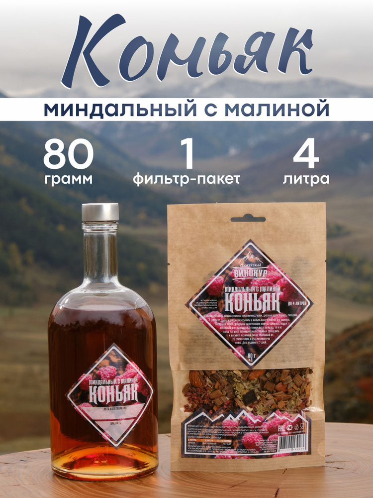 Настойка для самогона Коньяк миндальный с малиной / Алтайский винокур #1