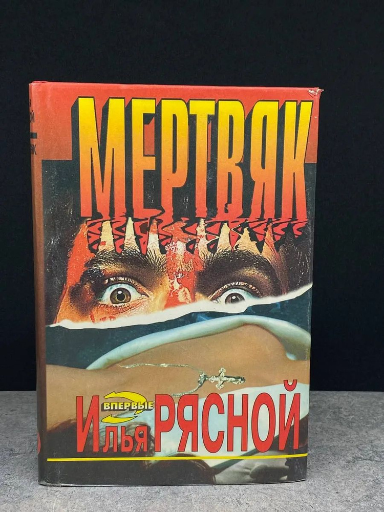 Мертвяк #1