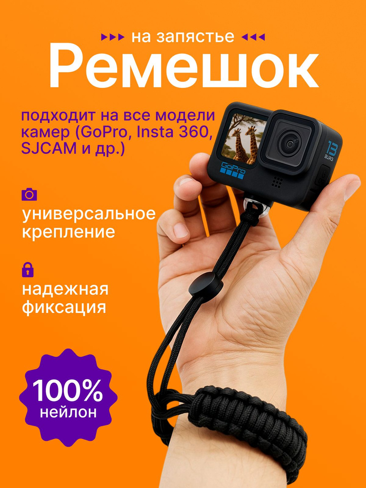 Ремешок на запястье для GoPro / Insta360/экшн-камер/селфи палки #1