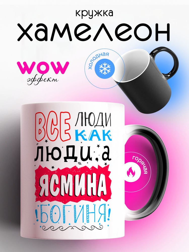 Кружка хамелеон для чая и кофе именная подарок с приколом, принтом и надписью "Все люди как люди, а Ясмина #1