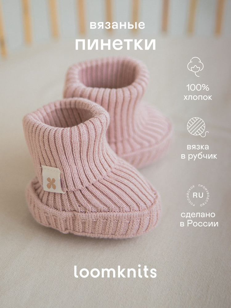 Пинетки Loomknits REGULAR #1
