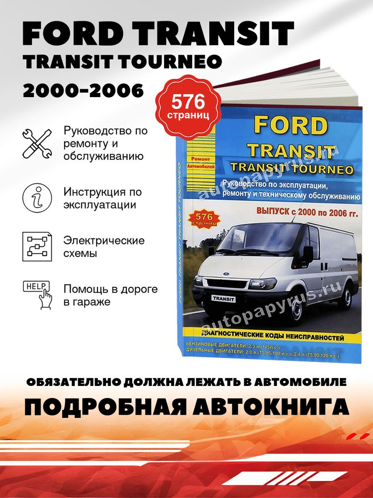 Книга: FORD TRANSIT бензин, дизель 2000-2006, ремонт, эксплуатация, обслуживание - подробное руководство, #1