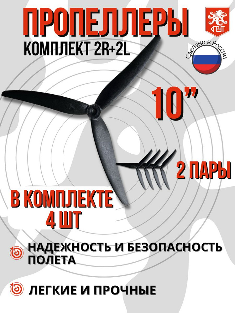 Пропеллеры для дрона/квадрокоптера 10" #1